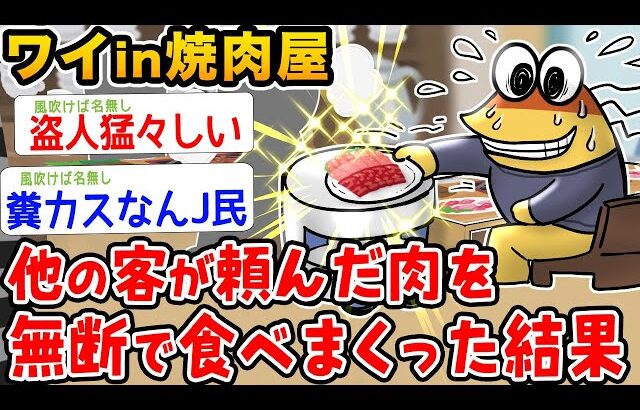 【バカ】ワイin焼肉屋、他の客が頼んだ肉を無断で食べまくった結果wwwwww【2ch面白いスレ】