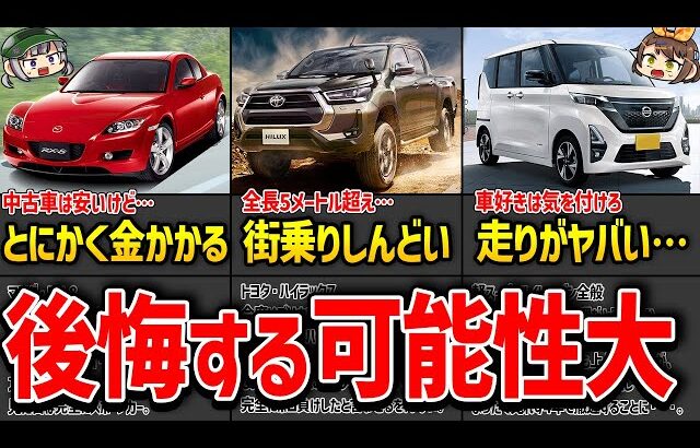 【絶対乗るな】生半可な気持ちで乗ると後悔する車たち【ゆっくり解説】