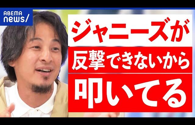 【忖度】ひろゆきはどう見る？ジャニーズバッシングなぜ広がる？起用を取りやめる企業も？海外はメディア構造を問題視？｜アベプラ
