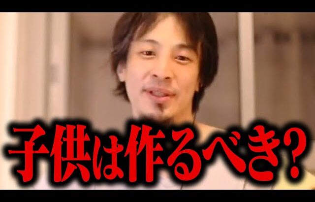 子供のいる人生と、いない人生を想像してみてください。子作りをするメリットとデメリット【ひろゆき 切り抜き 出産 妊娠 子育て】