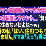 【スカッとする話】タワマン高層階のママ友が低層階住みの私達にマウント…「貧乏人には住めないわよね～w」3階の私「はい、住むつもりはありません♪」ママ友「えっ？」実は…ｗ