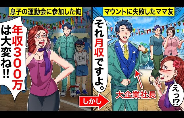 【スカッと】息子の運動会にボロボロの作業着で参加…ママ友「 年収200万円は大変ね」…俺「それ月収ですよw」→金持ちマウントに失敗したママ友の末路がwwww
