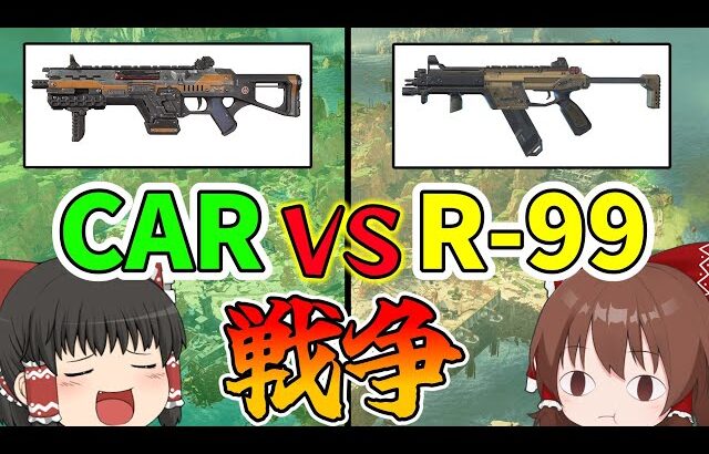 R99とCAR戦争は終わらない【Apex Legends】【ゆっくり実況】part297日目