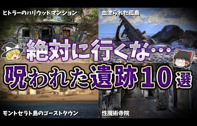 【ゆっくり解説】20世紀から引き継がれた世界の呪われた遺跡１０選