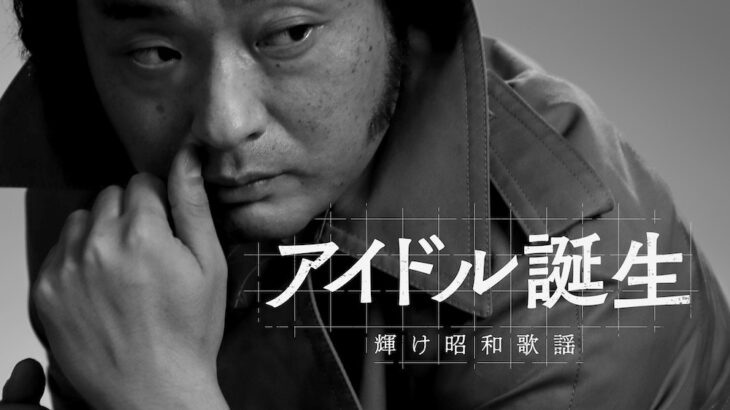森昌子、桜田淳子、山口百恵、ピンク・レディー…70年代の「アイドル誕生」描くドラマをNHKで