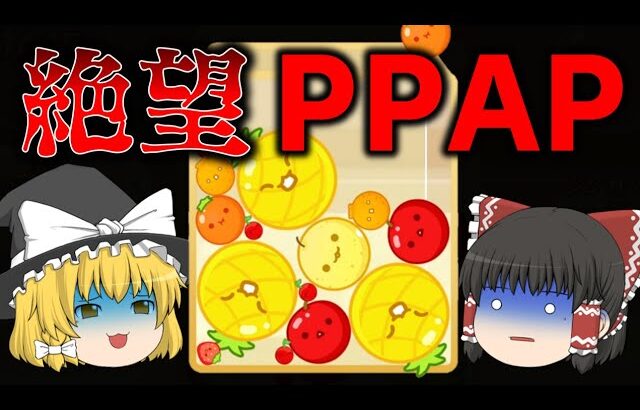 【ゆっくり実況】絶望のPPAPが完成してしまった…こっからどうしろってんだ…