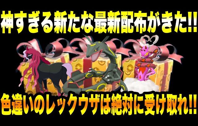 【緊急速報】公式から神すぎる新たな最新配布がきた！色違いのレックウザは絶対に受け取れ！色違いのレイスポスとラブトロスが解禁きた【ポケモンSV/スカーレット/バイオレット/ゼロの秘宝/碧の仮面/藍の円盤