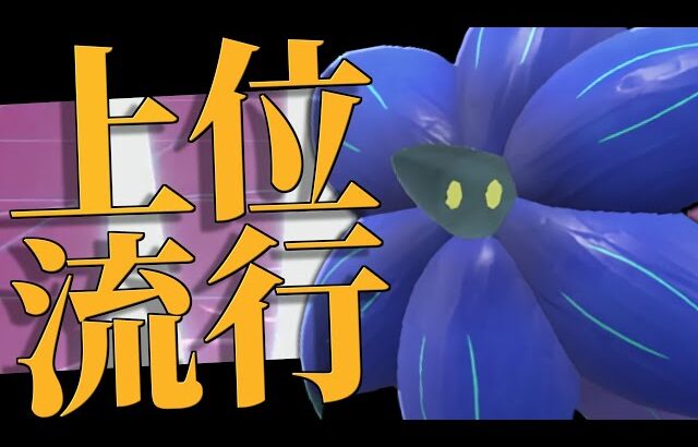 【評価急上昇中】強者が毎シーズン結果を残す激熱ポケモン『キラフロル』の強み全て教えます。【ポケモンSV】