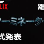 「ターミネーター」Netflixでアニメ化　制作はProduction I.G